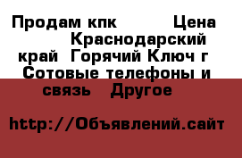 Продам кпк DX650 › Цена ­ 600 - Краснодарский край, Горячий Ключ г. Сотовые телефоны и связь » Другое   